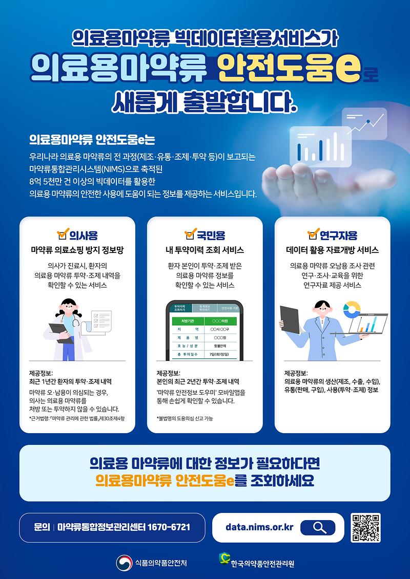 [포스터]_의료용마약류_안전도움e